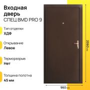 Входная дверь Спец левое 9