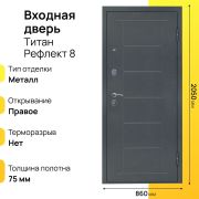 Входная дверь Титан рефлект правое 8