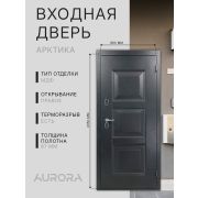 Входная дверь Aurora Арктика Aurora арктик правое 9