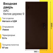 Входная дверь Айс белое дерево левое 9