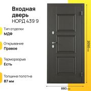 Входная дверь Норд 439 правое 8
