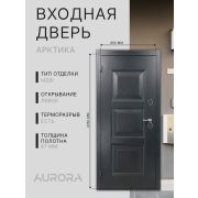 Входная дверь Aurora Арктика Aurora арктик левое 8