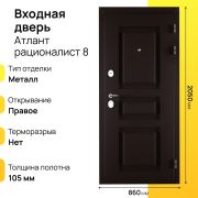 Входная дверь Атлант рационалист правое 8