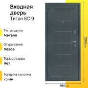 Входная дверь Титан 8С левое 9