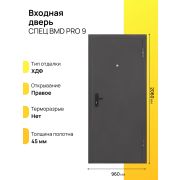 Входная дверь Спец PRO BMD правое 9