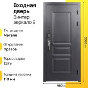 Входная дверь Винтер зеркало правое 9