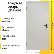Входная дверь ДП 1-60 левое 8