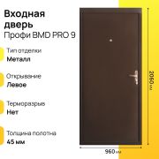 Входная дверь Профи bmd pro левое 9