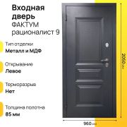 Входная дверь Фактум рационалист левое 9