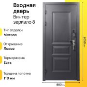 Входная дверь Винтер зеркало левое 8