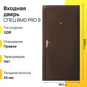 Входная дверь Спец правое 9