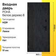 Входная дверь Рона белое дерево левое 8