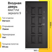 Входная дверь Фактум зеркало левое 9
