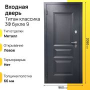 Входная дверь Титан классика 3Ф букле левое 9