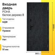 Входная дверь Рона белое дерево правое 8