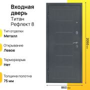 Входная дверь Титан рефлект левое 8