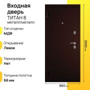 Входная дверь Титан левое 8