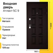 Входная дверь Атлант 5С правое 9