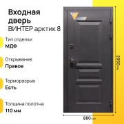 Входная дверь Винтер арктик правое 8