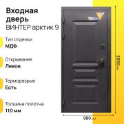 Входная дверь Винтер арктик левое 9