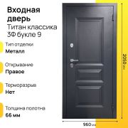 Входная дверь Титан классика 3Ф букле правое 9
