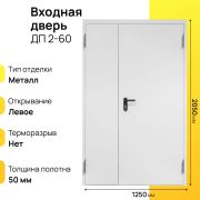 Входная дверь ДП 2-60 левое