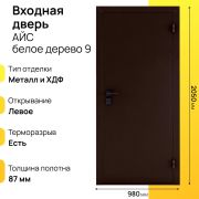 Входная дверь Айс белое дерево правое 9
