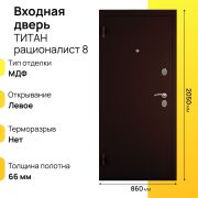 Входная дверь Титан рационалист левое 8
