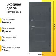 Входная дверь Титан 8С правое 8