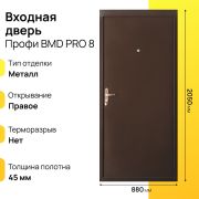 Входная дверь Профи bmd pro правое 8