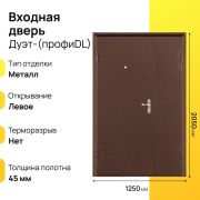 Входная дверь Профи дуэт DL левое