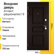 Входная дверь Атлант рационалист левое 9