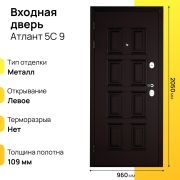 Входная дверь Атлант 5С левое 9