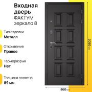 Входная дверь Фактум зеркало правое 8