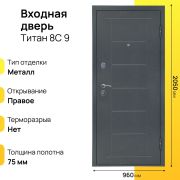 Входная дверь Титан 8С правое 9